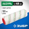 ЗУБР МИКРОТЕКС, 48 х 180 мм, бюгель 8 мм, ворс 9 мм, микроволокно, для средств защиты дерева, малярный ролик (02541-18) — фото 2