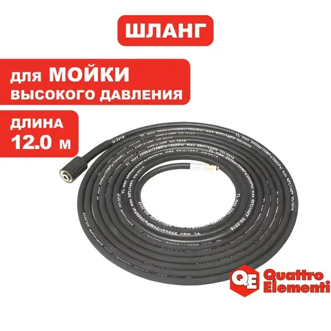 Шланг высокого давления QUATTRO ELEMENTI для GENOVA 180/200, 1