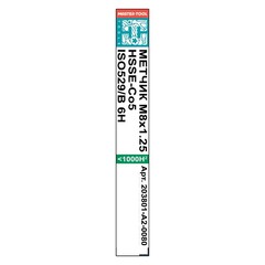 Метчик М 8,0х1,25 (Однопроходный, скв.) ISO529 6h HSSE B/4-5P 72мм a=5,0 H-Tools 203801-A2-0080