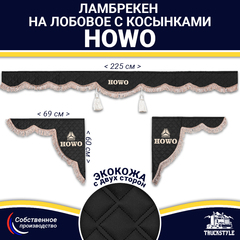 Ламбрекен с косынками двусторонние Howo (экокожа, черный, коричневые кисточки)