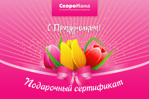 Подарочный сертификат. Дизайн 11