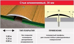 Порог- стык 30 мм, 1.80м цвет: серебро, золото