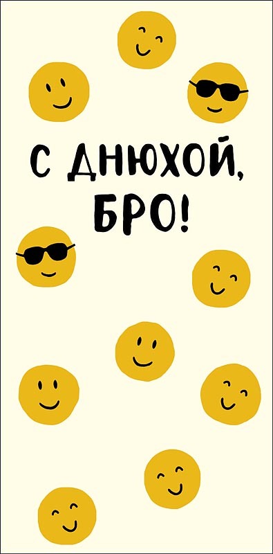 Открытка-конверт С Днюхой, бро!, 8*17 см, 5 шт.