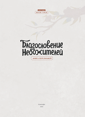 Благословение небожителей. Книга персонажей