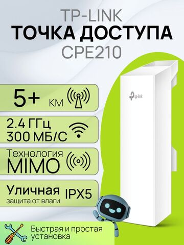 Точка доступа TP-Link CPE210 наружная Wi-Fi мост 2,4 ГГц 300 Мбит/с 9 дБи