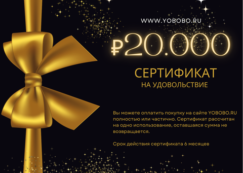 Подарочный сертификат на 20000 рублей