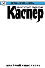Древние Комиксы. Каспер. Храбрый спасатель (Бланковая обложка)