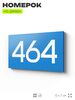 Номер на дверь 464, табличка на дверь для офиса, квартиры, кабинета, аудитории, склада, голубая 120х70 мм, Айдентика Технолоджи