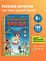 Пушистая банда. Дело об украденных бриллиантах