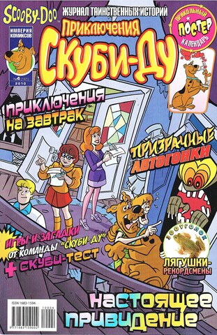 Приключения Скуби-Ду #4 (2010)