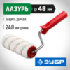 ЗУБР МИКРОТЕКС, 48 х 250 мм, бюгель 8 мм, ворс 9 мм, микроволокно, для средств защиты дерева, малярный валик (03541-25) — фото 2