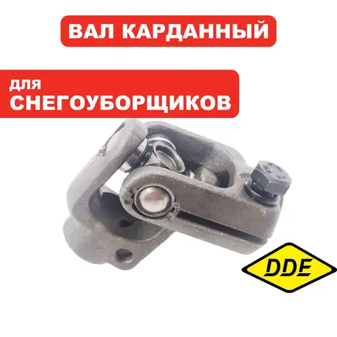 Кардан DDE BS5560 (KCF2-2-04)