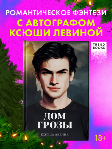 Дом грозы (с автографом)