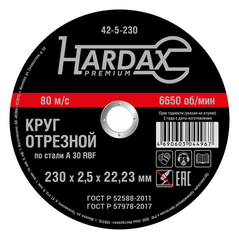 Круг отрезной HARDAX по металлу  A30R 4 BF, 230 х 2,5 х 22 мм (HARDAX) 42-5-230
