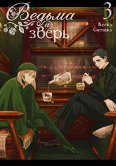 Манга Ведьма и зверь. Том 3