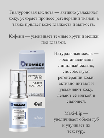 Блефаро-гель для век Эффект подтяжки 30мл DERMAge — фото 3