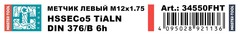Метчик М12х1,75 (Машинный, левый) DIN376 HSSE-TiALN 6h B/4-5P 110мм a=7,0 H-Tools 34550FHT