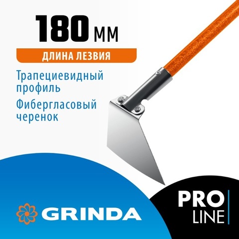 GRINDA PH-180 FIBER, 180 х 125 х 1360 мм, нержавеющая сталь, трапециевидный профиль, фибергласовый черенок, мотыга, PROLine (39592)