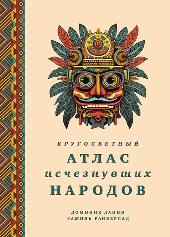 Кругосветный атлас исчезнувших народов