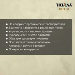 SETERIA Ticiana DEluxe Декоративная краска с эффектом шёлка