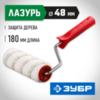 ЗУБР МИКРОТЕКС, 48 х 180 мм, бюгель 8 мм, ворс 9 мм, микроволокно, для средств защиты дерева, малярный валик (03541-18) — фото 2