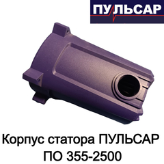 Корпус статора ПУЛЬСАР ПО 355-2500 (791-264-025)