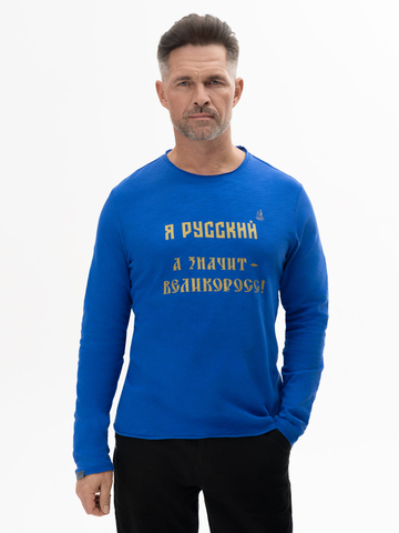 Лонгслив мужской «Я Русский! Значит – ВЕЛИКОРОСС!» синего цвета