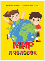 Мир и человек. Мой любимый географический атлас