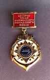 K14548 Знак Ветеран Труда Мурманского Сельдяного Флота K14548 Знак Ветеран Труда Мурманского Сельдяного Флота