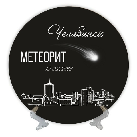 Урал Сувенир - Челябинск тарелка керамика 16 см №0038 Метеорит на черном фоне