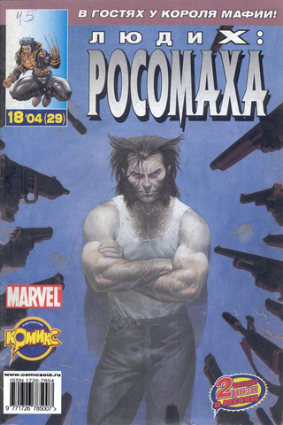 Люди Икс: Росомаха №29