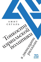 Тонкости израильской политики в двенадцати рассказах