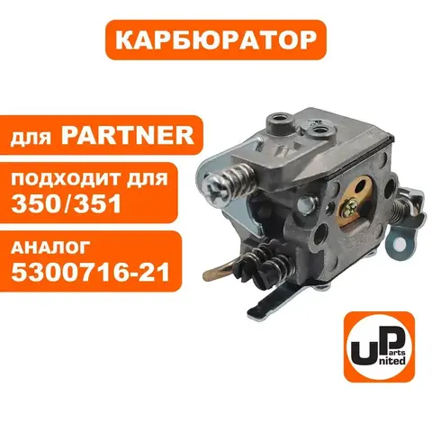 Карбюратор UNITED PARTS для PARTNER 350/351 5300716-21 (90-0059)