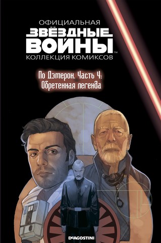 Звёздные войны. Официальная коллекция комиксов. Том 80. По Дэмерон. Часть 4: Обретённая легенда