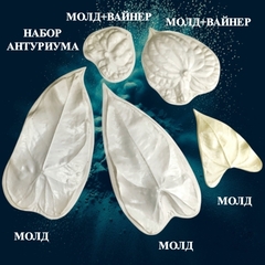 Молды+Вайнеры для творчества 