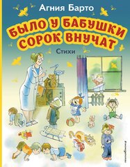 Было у бабушки сорок внучат иллюстрации В. Чижикова. Стихи Агния Барто