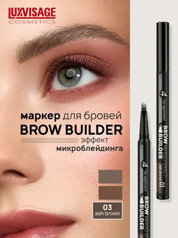 LuxVisage Маркер для бровей c эффектом микроблейдинга BROW BUILDER TATTOO EFFECT 03 Ash brown