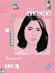 Журнал Ornament №10 Женщины в кино