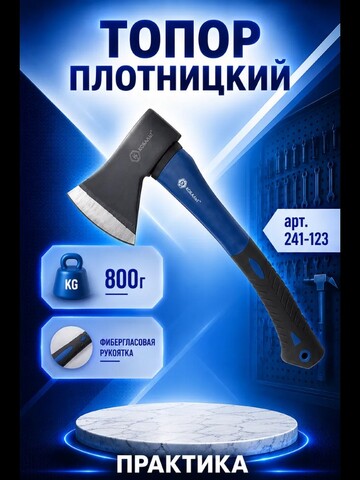 Топор плотницкий КОБАЛЬТ серия ПРОФИ 800г кованный, фибергласовое топорище, полукруглое лезвие (241-123)