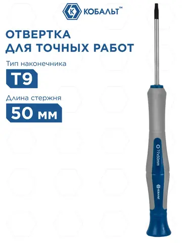 Отвертка для точных работ КОБАЛЬТ Ultra Grip T9 х 50 мм CR-V (245-374)