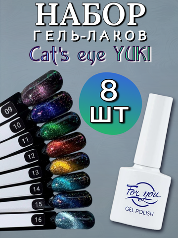 FOR YOU Набор гель лаков для ногтей Cat's eye YUKI 8 шт
