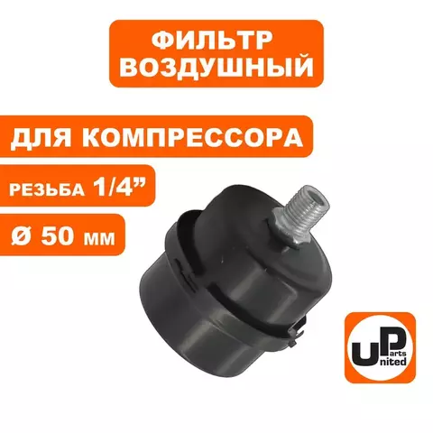 Фильтр воздушный UNITED PARTS для компрессора, резьба 1/4
