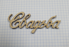 Вырубка из дерева, фанеры, 3-4 мм, 1 шт.
