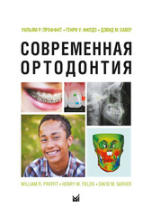 Современная ортодонтия (Пятое издание)