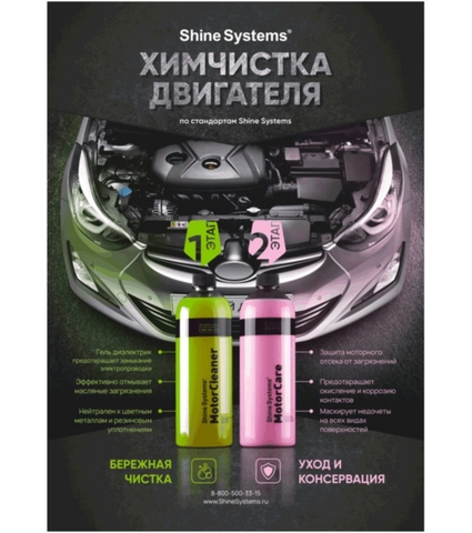 Shine Systems плакат А4 