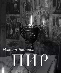 Повесть Пир