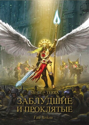 Warhammer Horus Heresy. Заблудшие и проклятые