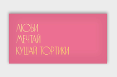 Открытка-конверт, Люби, Мечтай, Кушай тортики, с фольгой, 8*16 см, 5 шт.