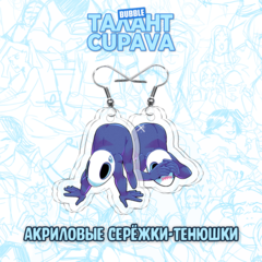 Акриловые серёжки "Талант: Cupava - Экслибриум. Тенюшки"
