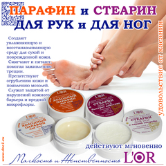L'OR Стеарин для Ног 50мл